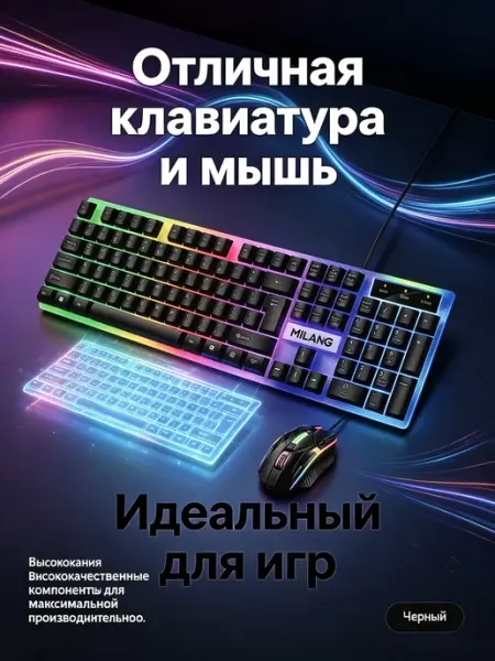 Клавиатура и мышь игровой набор, с подсветкой