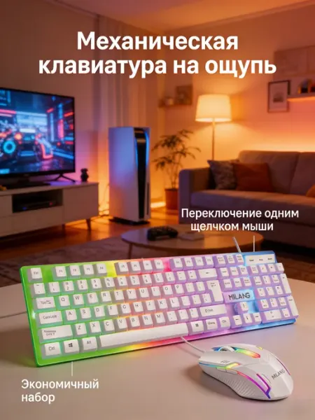 Многоцветная подсвеченная клавиатура и мышь