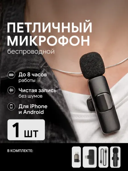 Микрофон петличный беспроводной