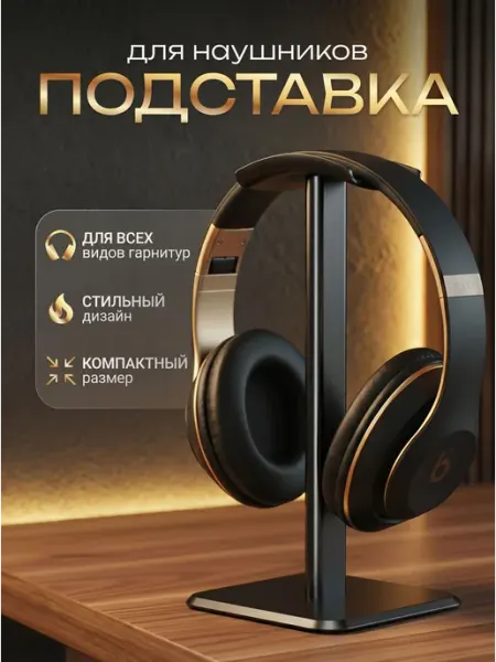 Подставка для наушников Держатель для наушников
