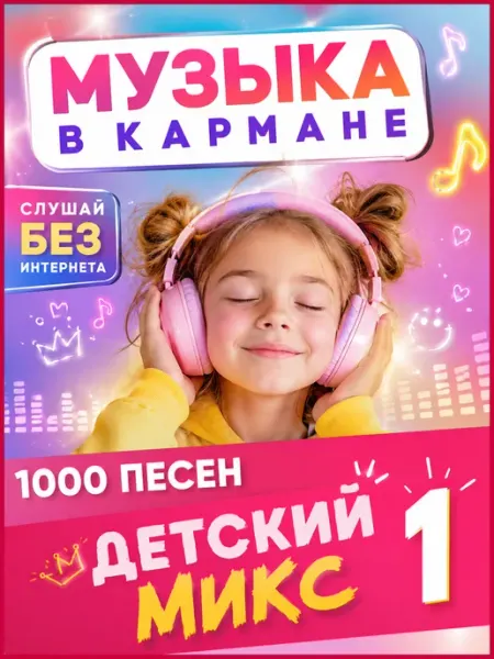 Детский Микс 1 USB флешка 1000 песен (4) Happy Karaoke Day