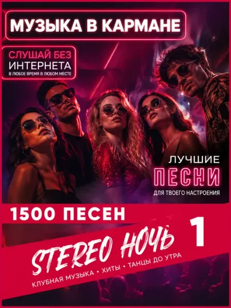 Stereo Ночь 1 USB флешка 1500 песен (8) Happy Karaoke Day