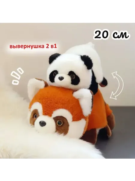 Мягкая игрушка вывернушка енот панда 2 в 1 20 см