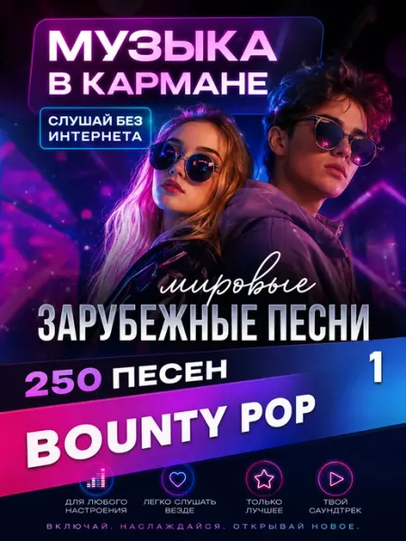 BOUNTY POP 1 USB флешка 250 песен (2) Happy Karaoke Day