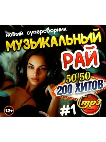 Музыкальный рай 50-50 (200 хитов) - выпуск 1 (MP3 Флешка) MP3 USB