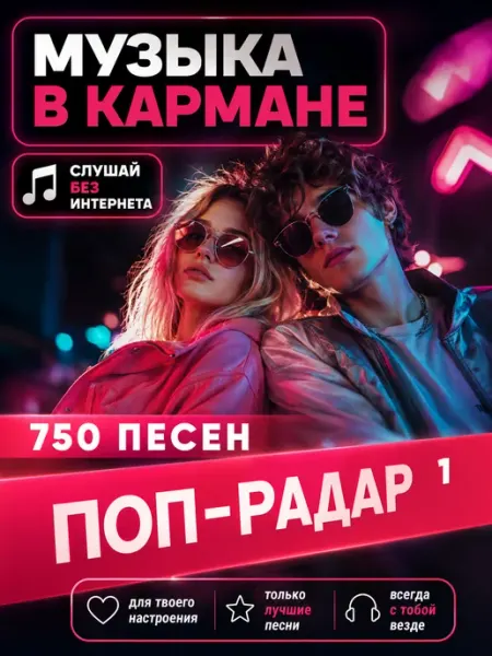Поп-Радар 1 USB флешка 750 песен (4) Happy Karaoke Day