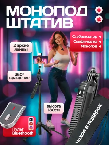 Easy pod Монопод штатив с подсветкой и беспроводным микрофоном