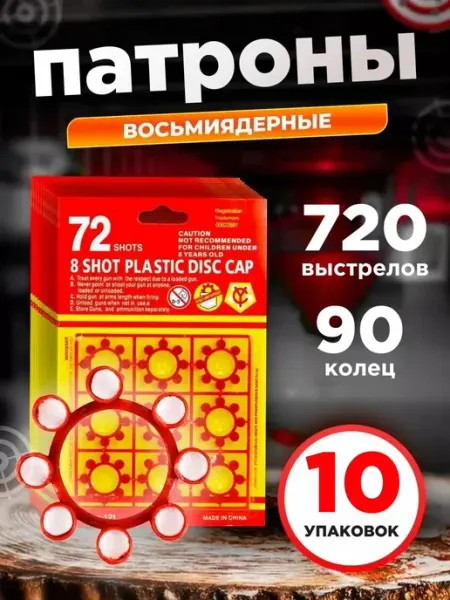Патроны 8-и зарядные для Револьвера 10 пачек