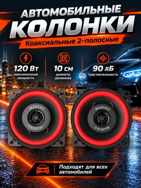 Колонки в машину 10см Динамики автомобильные 120Вт 90dB, 4Ом MAXONY