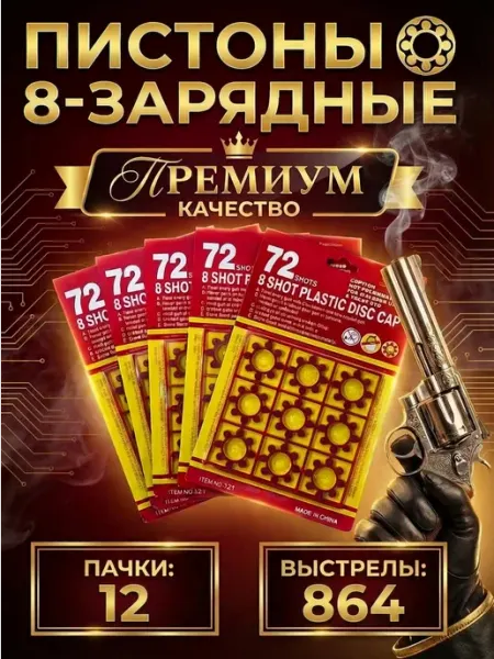 Патроны 8-и зарядные для Револьвера 12 пачек The Момент