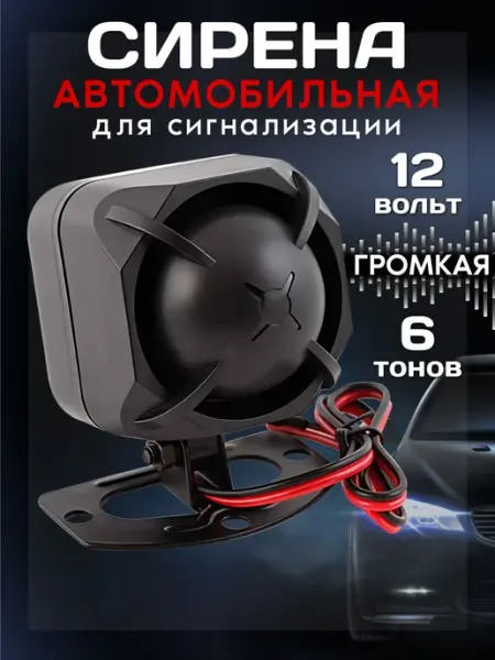 Сирена автомобильная, компактная для сигнализации. 12 вольт