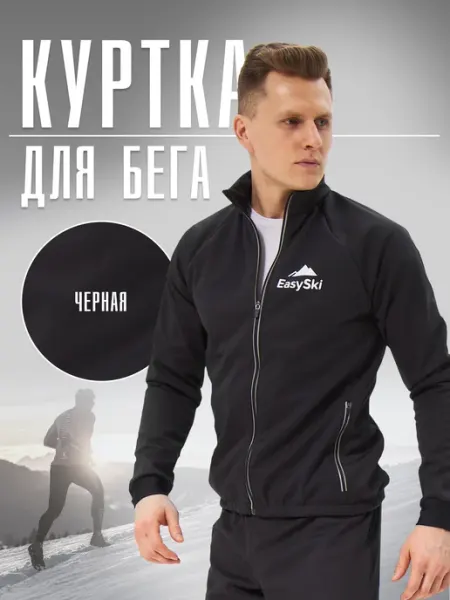 Easy ski Куртка спортивная для бега