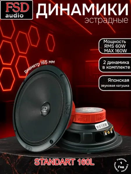 Автомобильные динамики (автоколонки) STANDART 160 L FSD audio