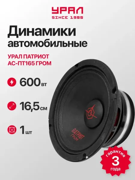 Автомобильный динамик Патриот Гром, 1 шт, 165мм Урал
