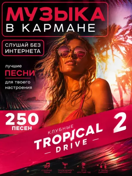 Клубные TROPICAL DRIVE 2 USB флешка 250 песен (2) Happy Karaoke Day