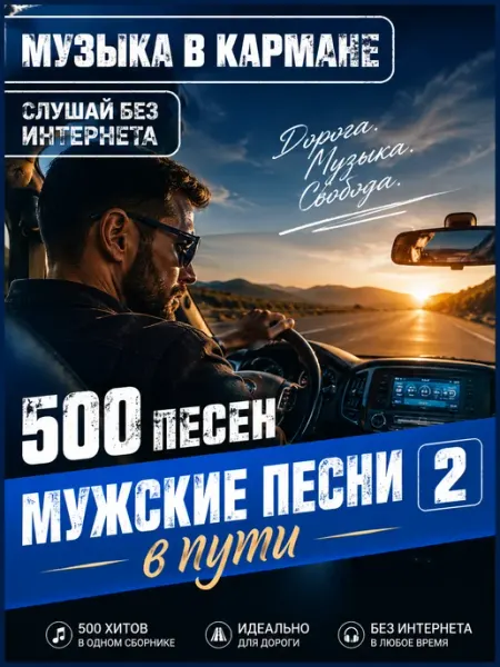 Мужские песни в Пути 2 USB флешка 500 песен (4) Happy Karaoke Day