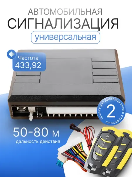 Универсальная автомобильная сигнализация Sinal с 2 брелками Квинс