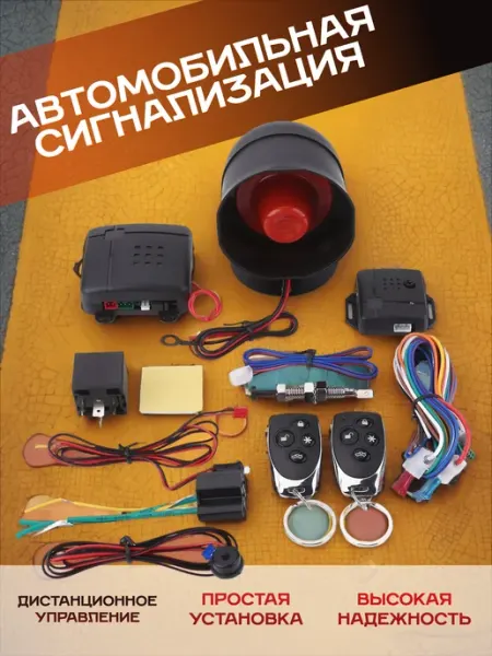 Сигнализация автомобильная универсальная с 2-мя пультами