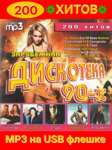 200 хитов, Зарубежная дискотека 90-х (МР3 на USB) USB флешка с подарком