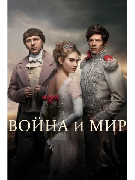 Война и мир (2016) (Флешка) ВИДЕОФЛЕШКА
