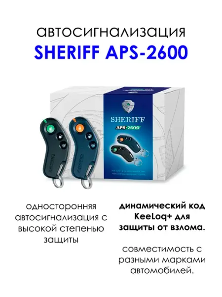 Сигнализация автомобильная APS 2600 SHERIFF