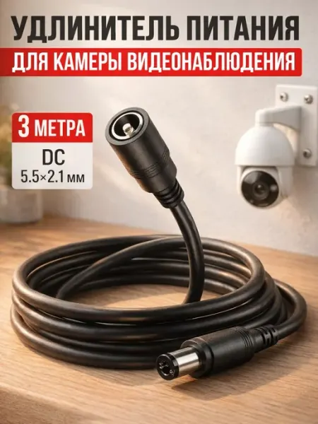 Удлинитель для камеры видеонаблюдения 3 метра Amperator
