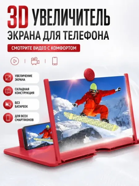 Увеличитель экрана для смартфона 3D НУРКАН