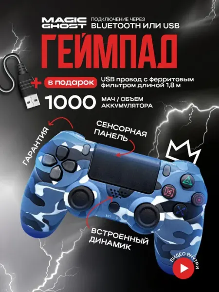 Геймпад беспроводной для пк, для телефона и playstation 4 MAGIC GHOST