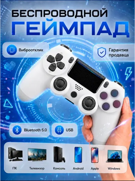 Беспроводной геймпад для Playstation 4, пк и телефона