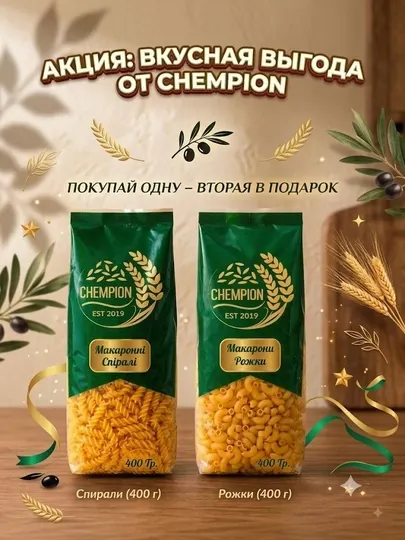 Макаронные изделия CHEMPION Спирали 400 г + Рожки 400 г, 800 г