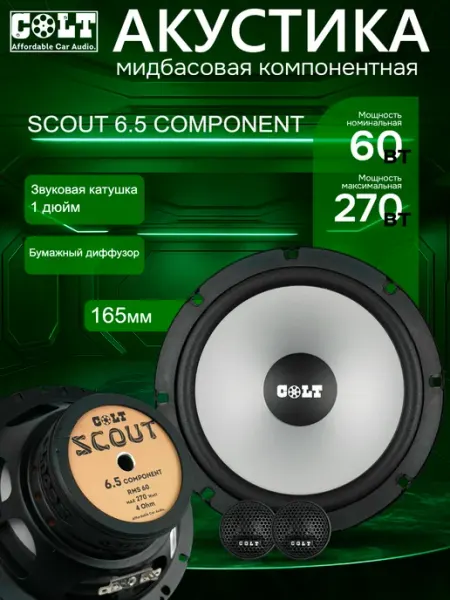 Автомобильные динамики (Автоколонки) COLT SCOUT 6.5 COMP COLT CAR AUDIO