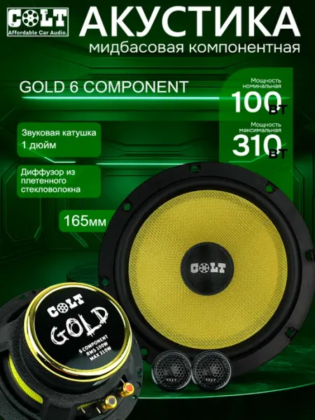 Автомобильные динамики (Автоколонки) COLT GOLD 6.5 COMPONENT COLT CAR AUDIO