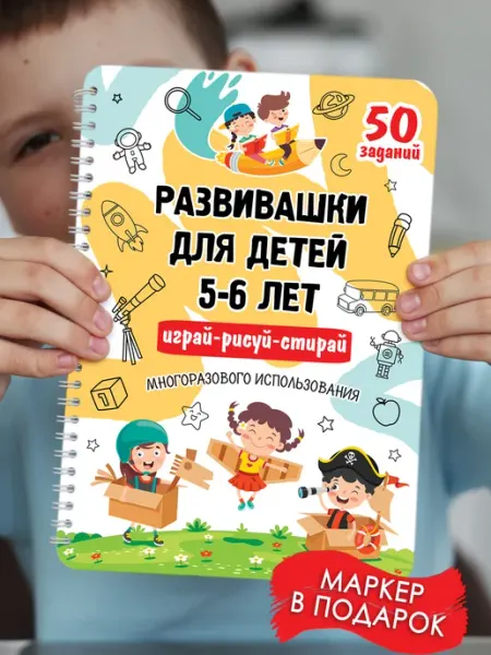 Развивашка Пиши стирай тетрадь 5-6 лет Корпорация Шалостей
