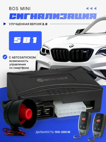 Сигнализация для авто с автозапуском с телефона 5в1