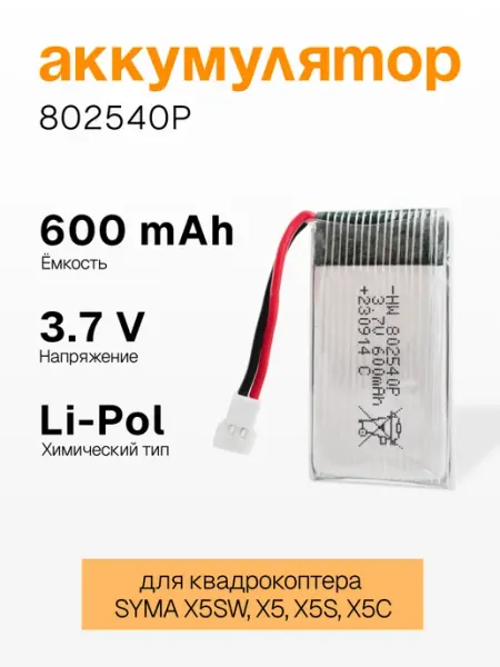 Аккумулятор 600mAh для квадрокоптера SYMA X5SW, X5 Про Сервис
