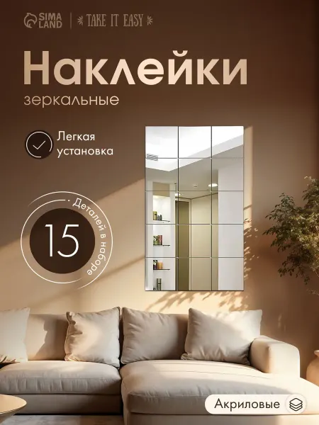 Take it easy Зеркальные наклейки, панно