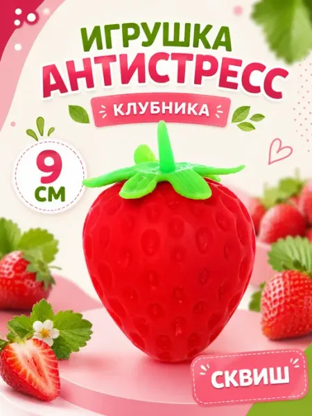 Антистресс-игрушка "Клубника", 9 см, сквиш Радужки
