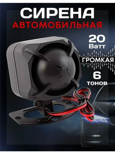 Сирена автомобильная .Громкая.Компактная. Для сигнализации AC-сервис