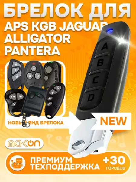 Брелок для Alligator S300 SM3100 SM3200 SM3300 Mak-on