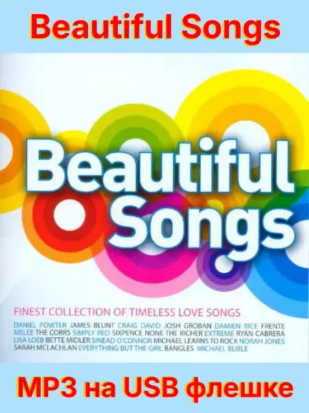 Beautiful Songs (MP3 на флешке) USB флешка с подарком