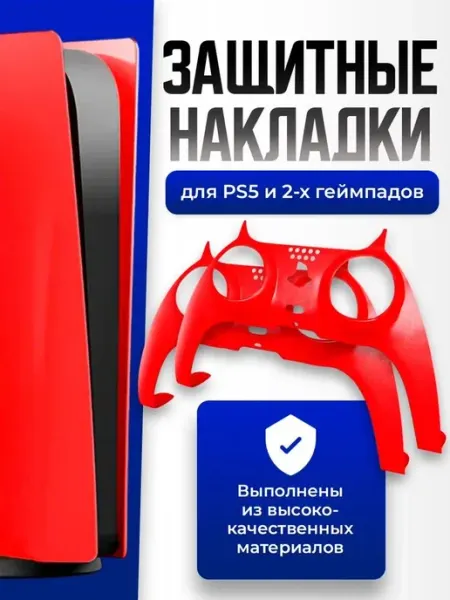 Защитная накладка для PS5 и геймпада Dualsense (версия с дис