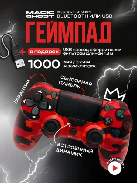 Геймпад универсальный беспроводной для ПК и PS4 MAGIC GHOST