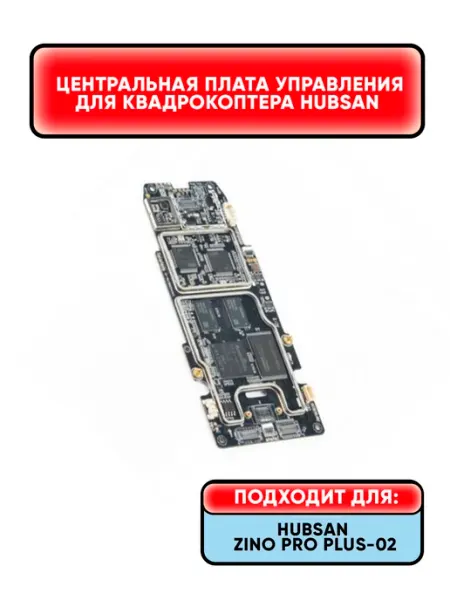 Центральная плата управления для квадрокоптера Hubsan