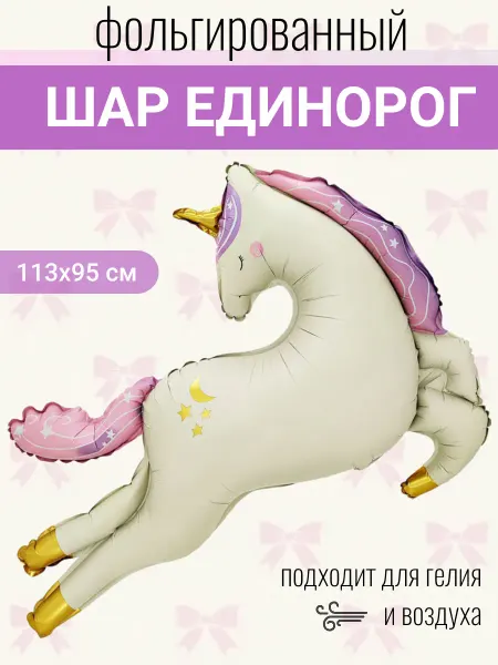Мосшар Фольгированный шар фигура единорог стильный
