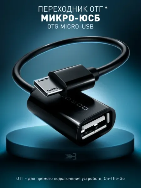 Кабель переходник OTG USB microUSB для флешки Rosco