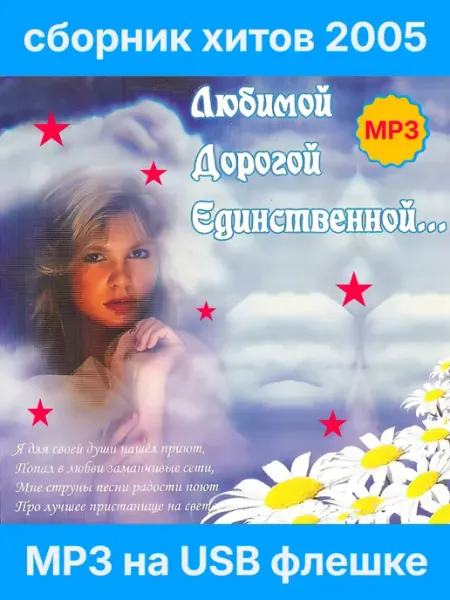 Любимой, Дорогой, Единственной. (MP3 на флешке) USB флешка с подарком