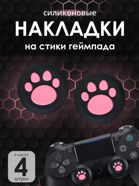 Накладки на стик PS4 черно-розовый кошачья лапка
