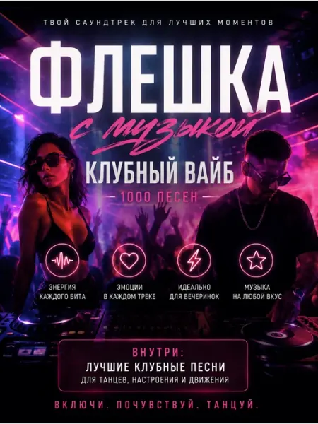 Музыка на usb флешке клубная (сборник)