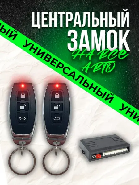 Центральный замок для автомобиля с брелоком VIAstonks