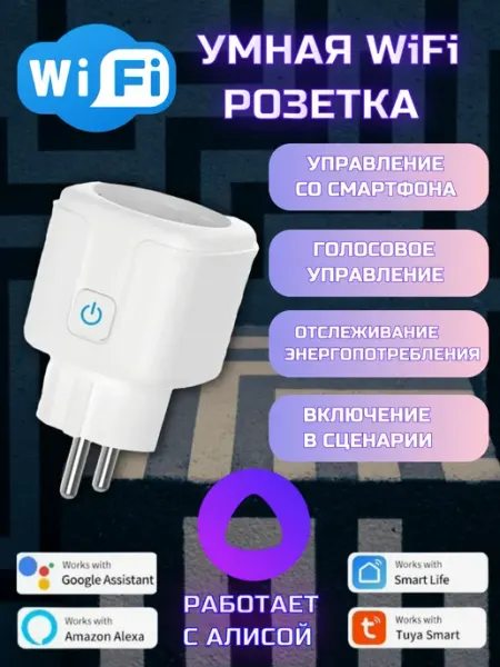 Умная WiFi розетка с голосовым управлением и мониторингом эл